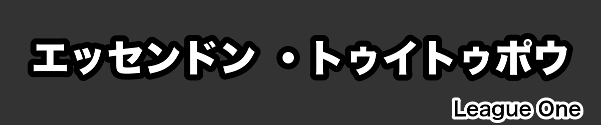 エッセンドン ・トゥイトゥポウ - RugbyPick