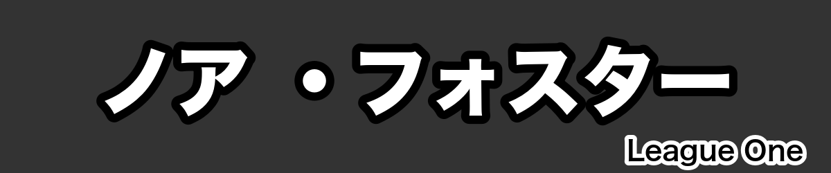 ノア ・フォスター - RugbyPick