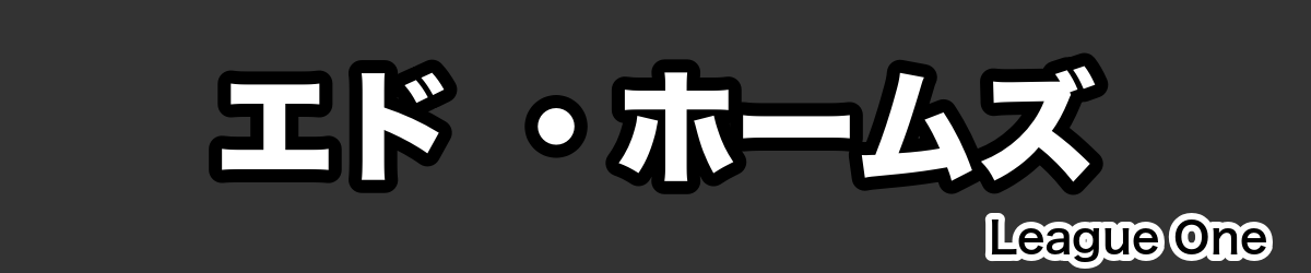 エド ・ホームズ - RugbyPick