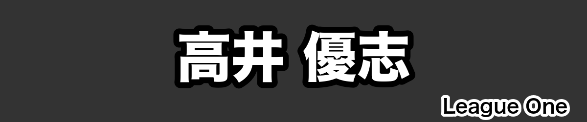 高井 優志 - RugbyPick