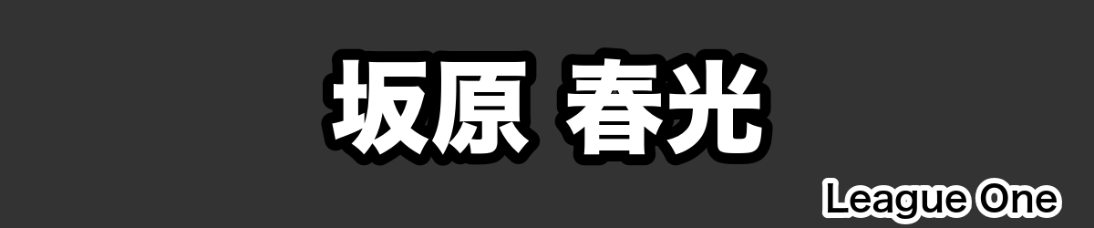 坂原 春光 - RugbyPick