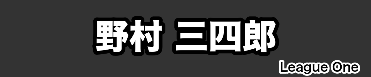 野村 三四郎 - RugbyPick