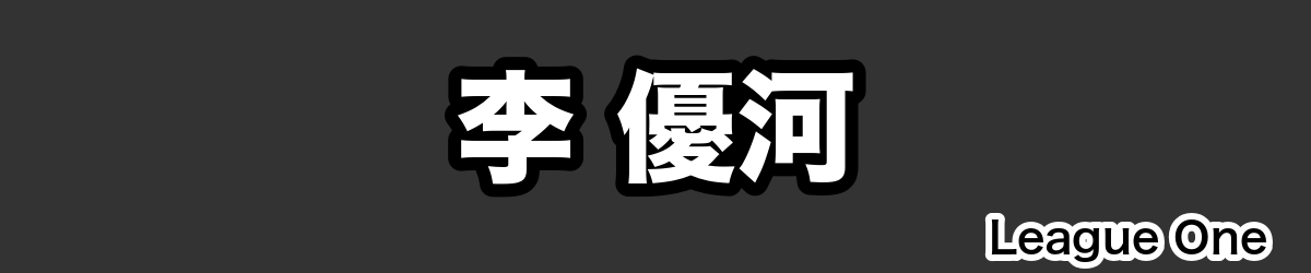 李 優河 - RugbyPick