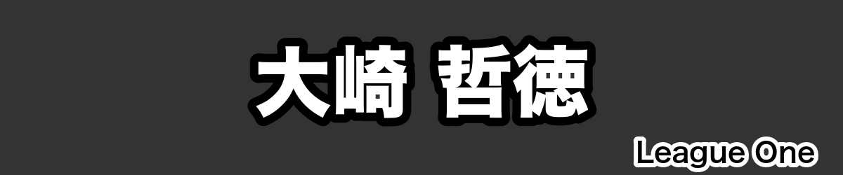 大崎 哲徳 - RugbyPick