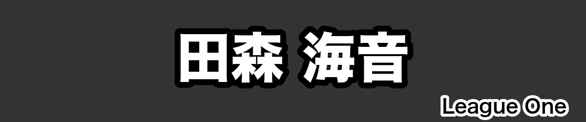 田森 海音 - RugbyPick