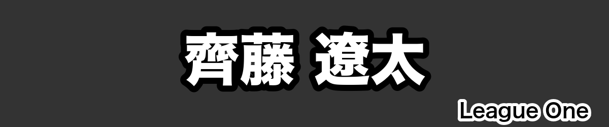 齊藤 遼太 - RugbyPick