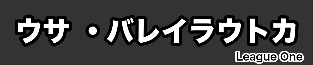 ウサ ・バレイラウトカ - RugbyPick