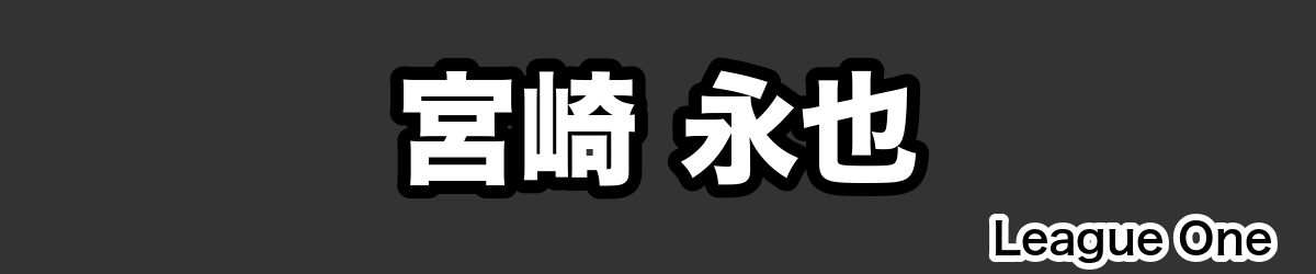 宮崎 永也 - RugbyPick