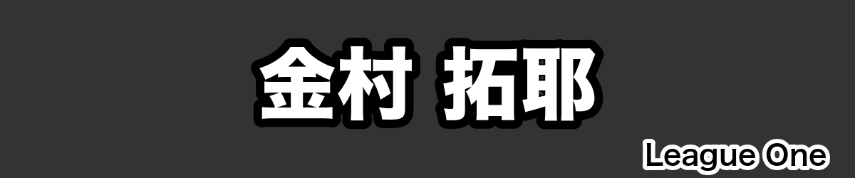 金村 拓耶 - RugbyPick
