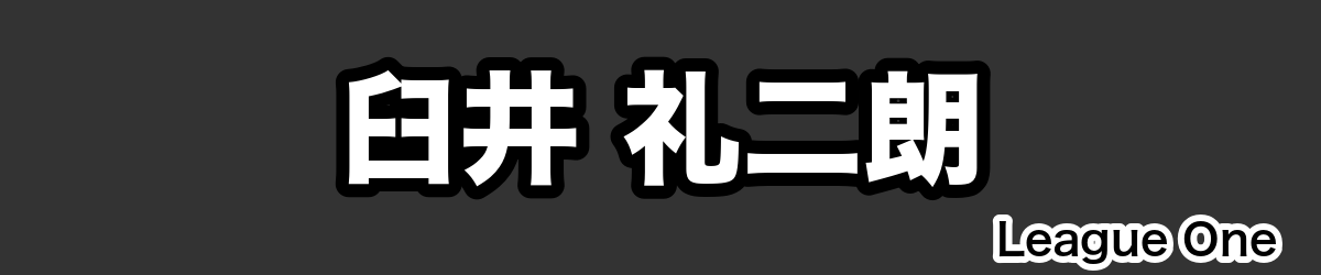 臼井 礼二朗 - RugbyPick