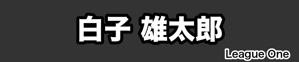 白子 雄太郎 - RugbyPick