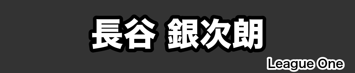 長谷 銀次朗 - RugbyPick