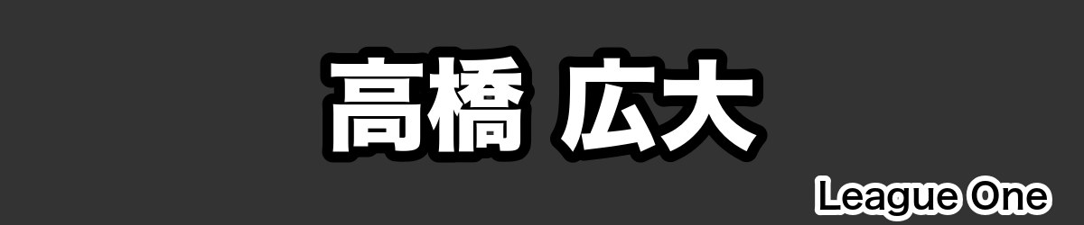 高橋 広大 - RugbyPick