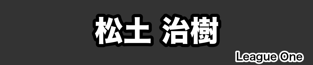 松土 治樹 - RugbyPick