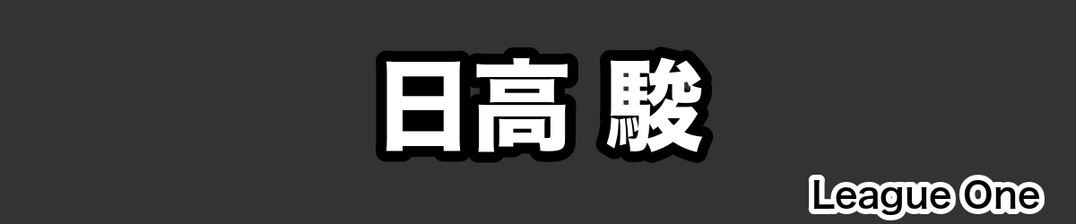 日高 駿 - RugbyPick