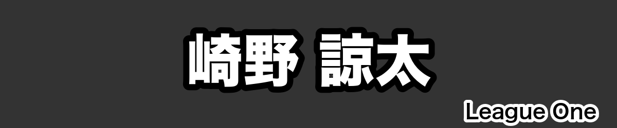 崎野 諒太 - RugbyPick