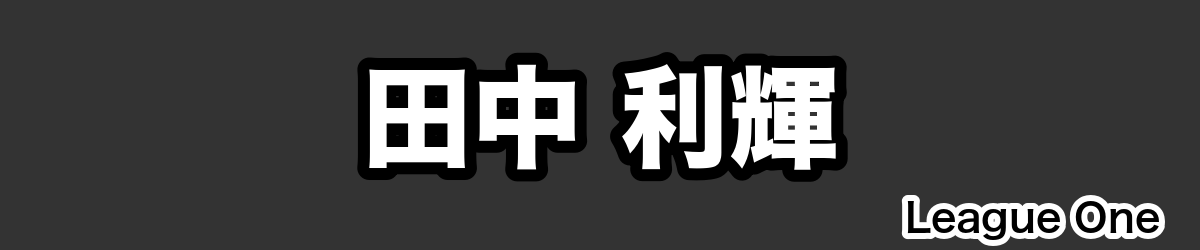 田中 利輝 - RugbyPick