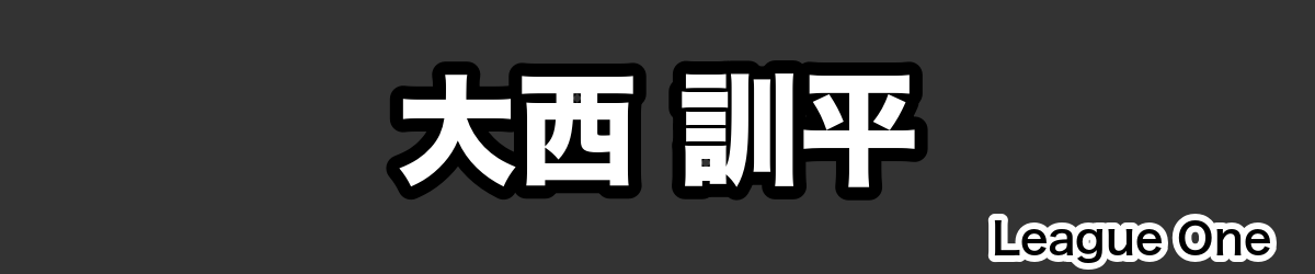 大西 訓平 - RugbyPick