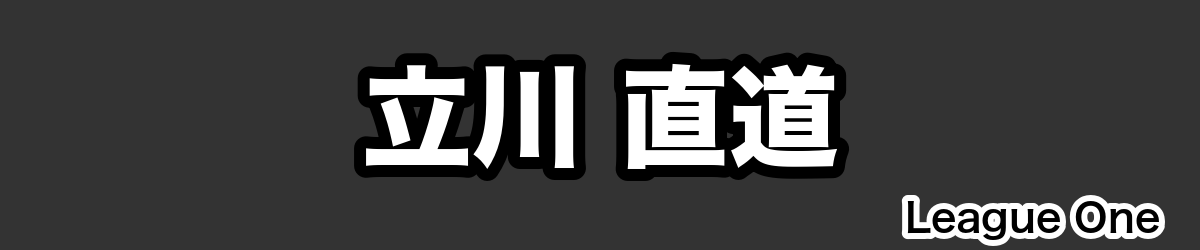 立川 直道 - RugbyPick