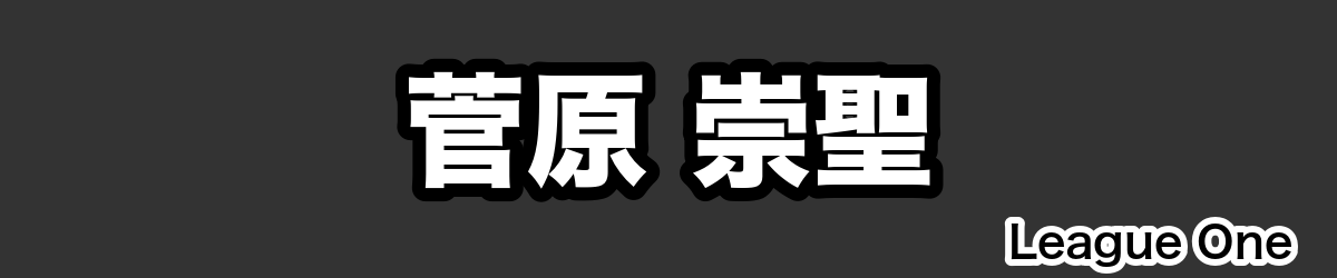 菅原 崇聖 - RugbyPick