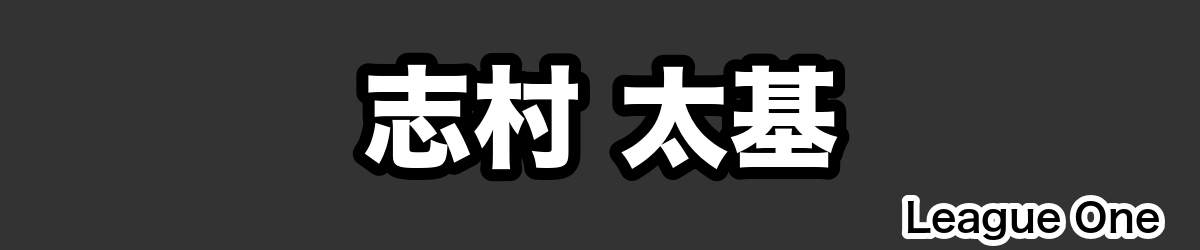 志村 太基 - RugbyPick