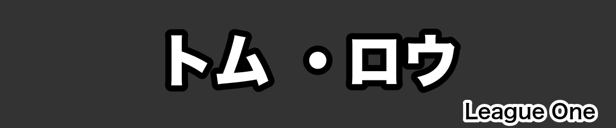 トム ・ロウ - RugbyPick