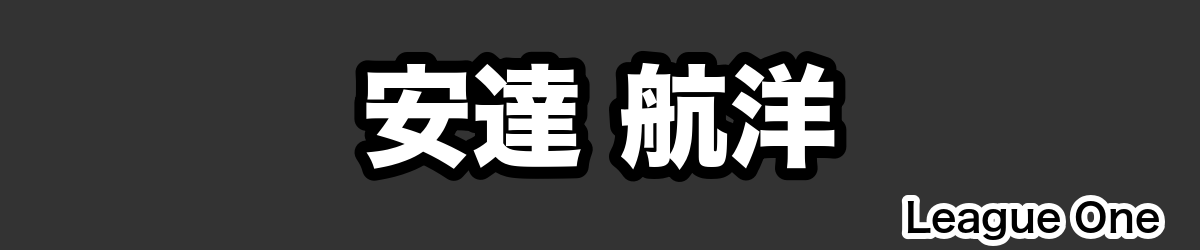 安達 航洋 - RugbyPick