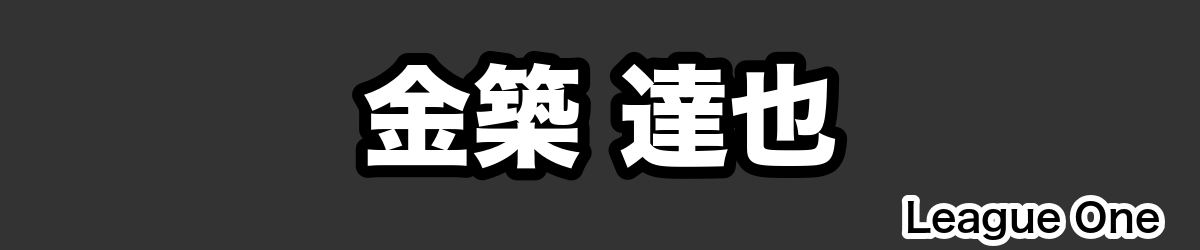 金築 達也 - RugbyPick