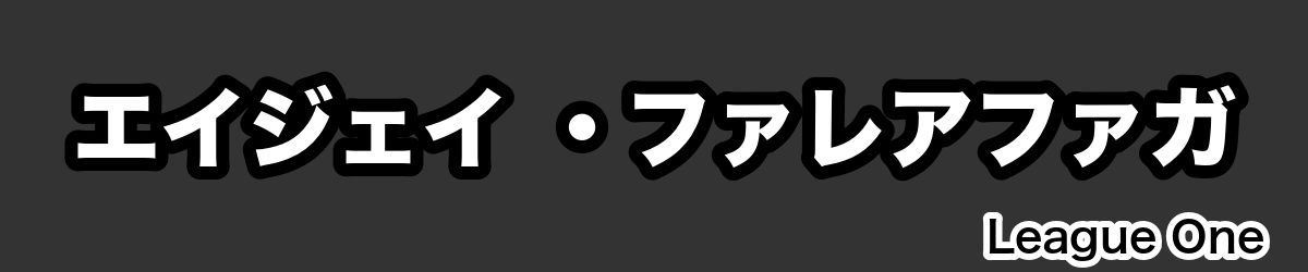 エイジェイ ・ファレアファガ - RugbyPick