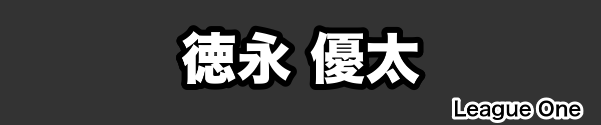 徳永 優太 - RugbyPick