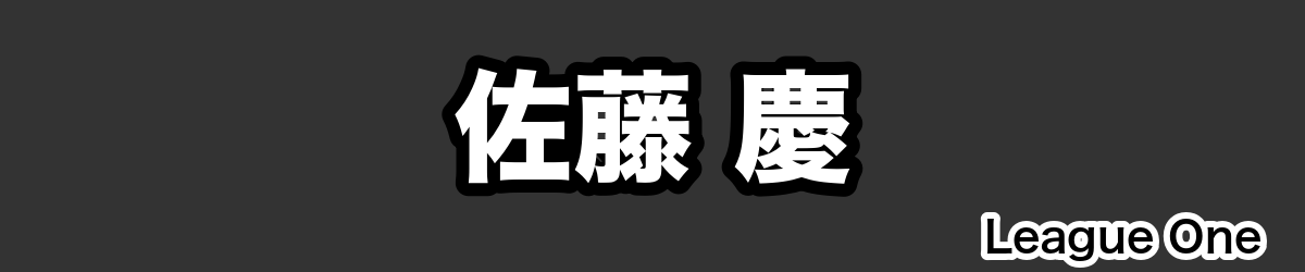 佐藤 慶 - RugbyPick