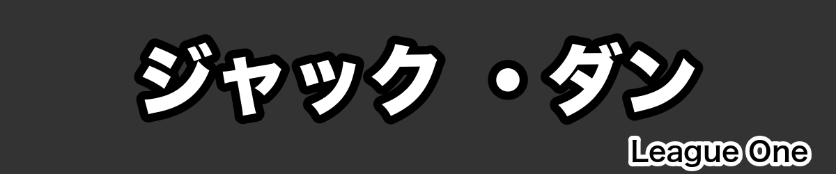 ジャック ・ダン - RugbyPick