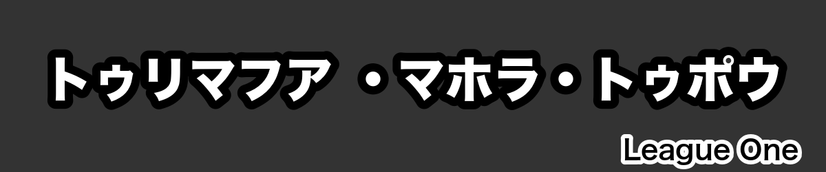 トゥリマフア ・マホラ・トゥポウ - RugbyPick