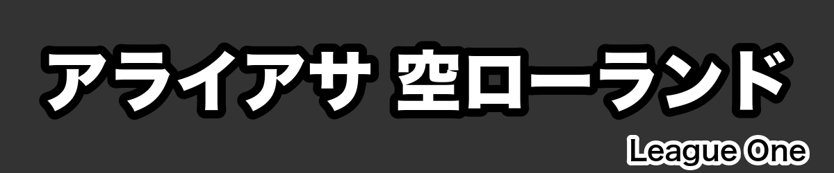 アライアサ 空ローランド - RugbyPick