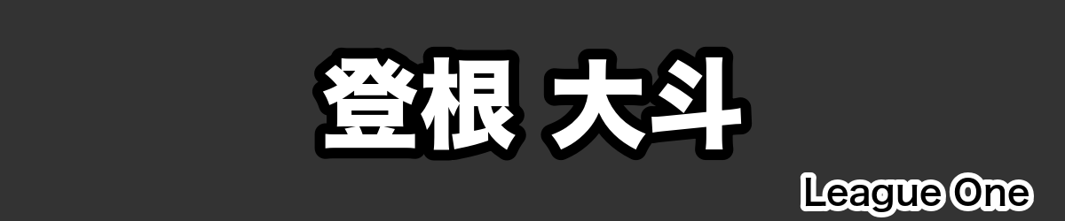 登根 大斗 - RugbyPick