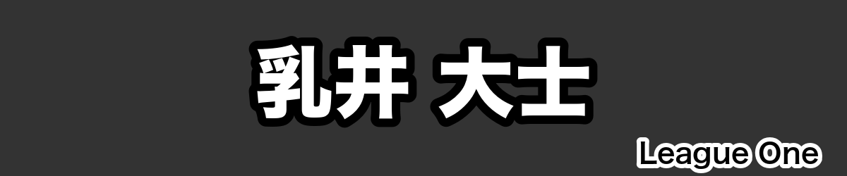 乳井 大士 - RugbyPick