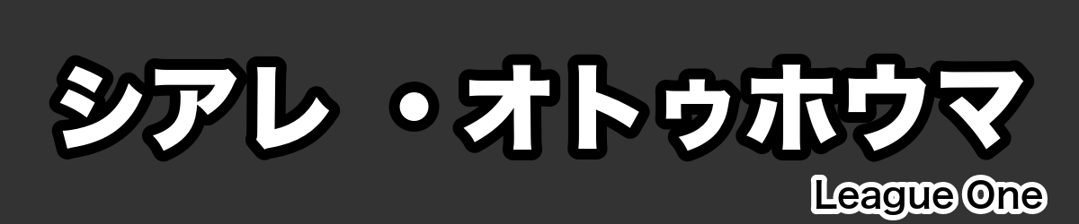 シアレ ・オトゥホウマ - RugbyPick
