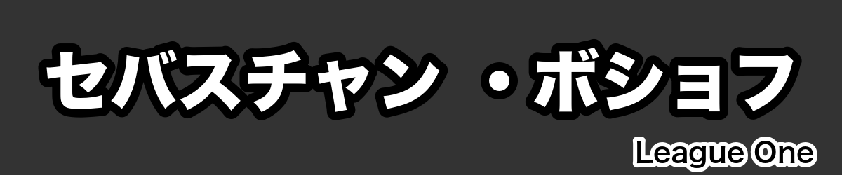 セバスチャン ・ボショフ - RugbyPick