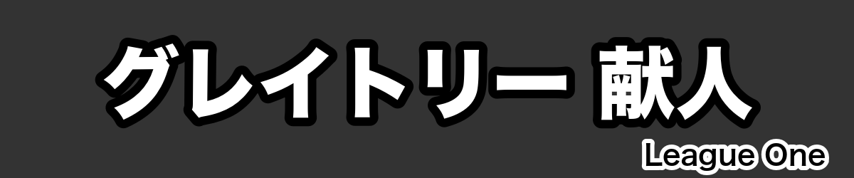 グレイトリー 献人 - RugbyPick