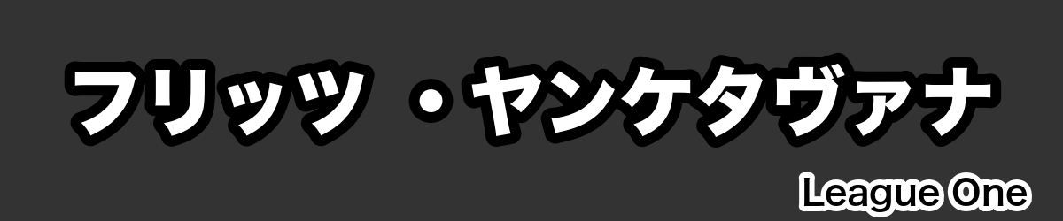 フリッツ ・ヤンケタヴァナ - RugbyPick