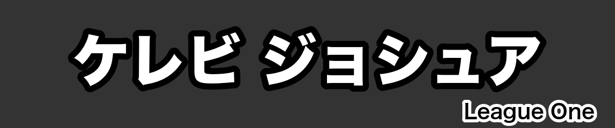 ケレビ ジョシュア - RugbyPick