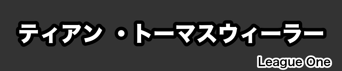 ティアン ・トーマスウィーラー - RugbyPick