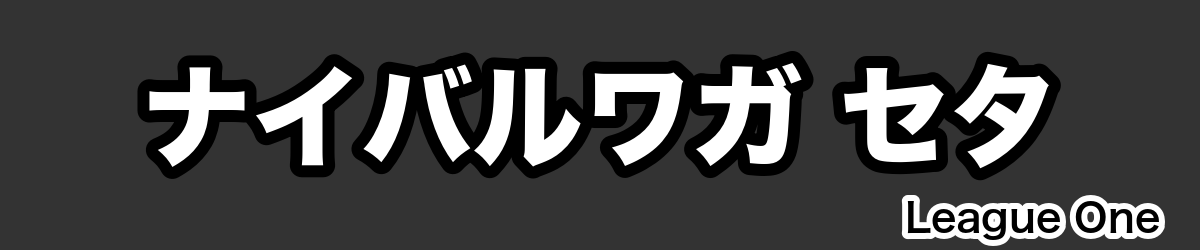 ナイバルワガ セタ - RugbyPick