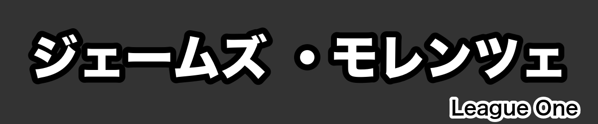 ジェームズ ・モレンツェ - RugbyPick