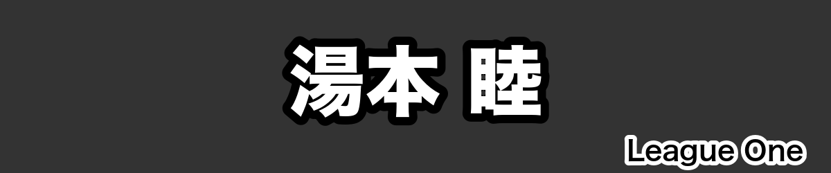 湯本 睦 - RugbyPick