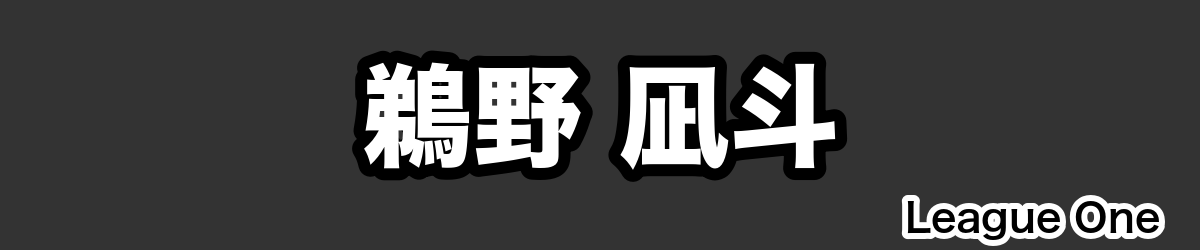 鵜野 凪斗 - RugbyPick