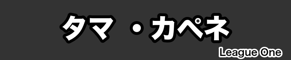 タマ ・カペネ - RugbyPick