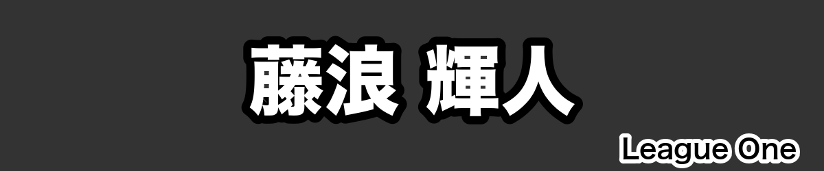 藤浪 輝人 - RugbyPick