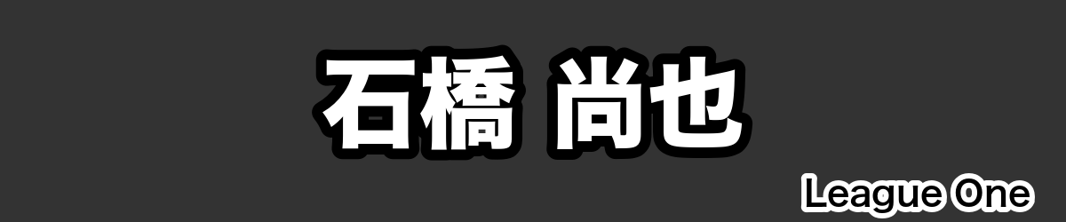 石橋 尚也 - RugbyPick