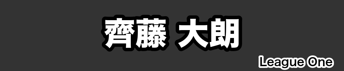 齊藤 大朗 - RugbyPick